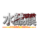 水鍍膜 (300CC/500元)