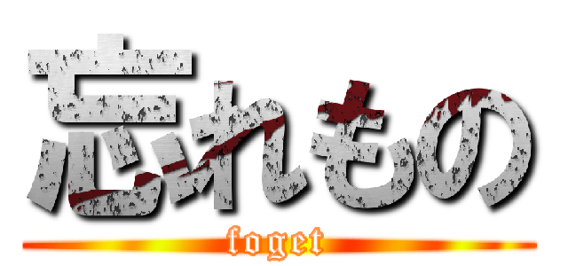 忘れもの (foget)