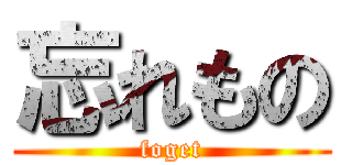 忘れもの (foget)