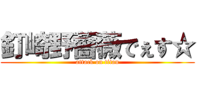 釘崎野薔薇でぇす☆ (attack on titan)