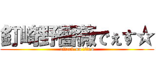 釘崎野薔薇でぇす☆ (attack on titan)
