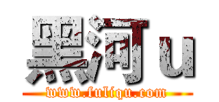 黑河ｕ (www.fuliqu.com)