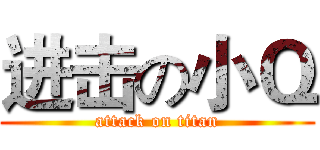 进击の小Ｑ (attack on titan)