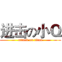 进击の小Ｑ (attack on titan)