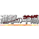 進撃の羊媽 (attack on Sheep Mom)