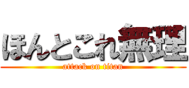 ほんとこれ無理 (attack on titan)