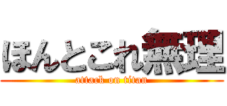 ほんとこれ無理 (attack on titan)