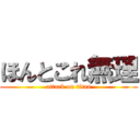 ほんとこれ無理 (attack on titan)