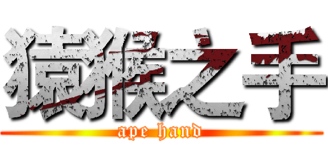 猿猴之手 (ape hand)