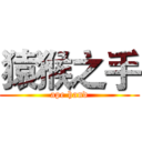 猿猴之手 (ape hand)