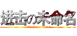 进击の未命名 (attack on titan)