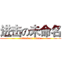 进击の未命名 (attack on titan)