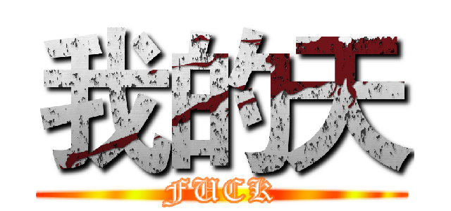 我的天 (FUCK)