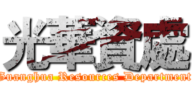 光華資處 (Guanghua Resources Department)