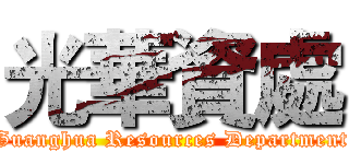 光華資處 (Guanghua Resources Department)