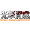 光華資處 (Guanghua Resources Department)