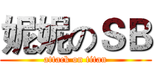 妮妮のＳＢ (attack on titan)