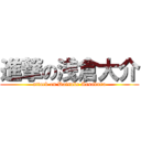 進撃の浅倉大介 (attack on Daisuke Aasakura)