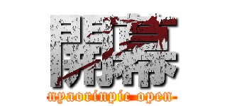 開幕 (nyaorinpic open)