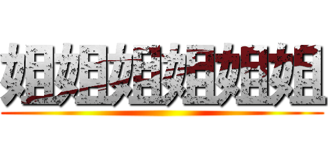 姐姐姐姐姐姐 ()