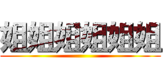 姐姐姐姐姐姐 ()