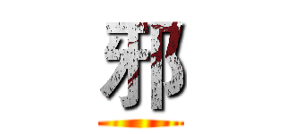 邪 ()