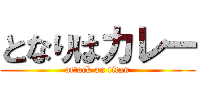 となりはカレー (attack on titan)