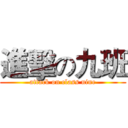 進擊の九班 (attack on class nine)