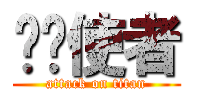 飞龙使者 (attack on titan)