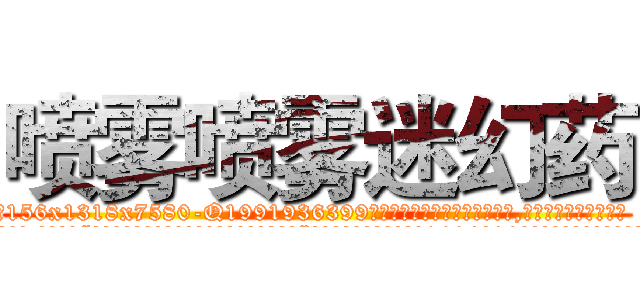 喷雾喷雾迷幻药 (喷雾喷雾迷幻药【电.话156x1318x7580-Q1991936399鑫宏药业】我们做的是长期生意,靠的是老客户长期支持
参考消息网2月20日报道 韩媒称，“剩女多、离婚率高的城市，房价一定会上涨。”这是中国经济学家金岩石2016年12月参加在上海举行的房地产相关论坛时说的话。
)
