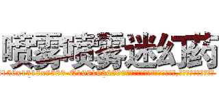 喷雾喷雾迷幻药 (喷雾喷雾迷幻药【电.话156x1318x7580-Q1991936399鑫宏药业】我们做的是长期生意,靠的是老客户长期支持
参考消息网2月20日报道 韩媒称，“剩女多、离婚率高的城市，房价一定会上涨。”这是中国经济学家金岩石2016年12月参加在上海举行的房地产相关论坛时说的话。
)