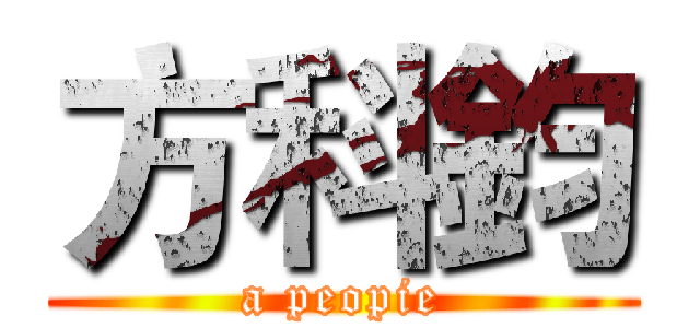 方科鈞 (a peopie)