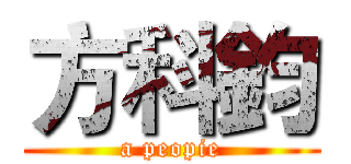 方科鈞 (a peopie)