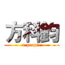 方科鈞 (a peopie)