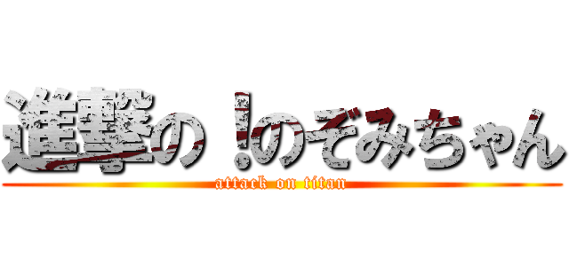 進撃の！のぞみちゃん (attack on titan)