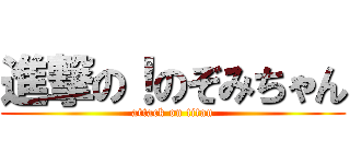 進撃の！のぞみちゃん (attack on titan)