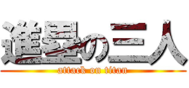 進塁の三人 (attack on titan)
