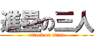 進塁の三人 (attack on titan)