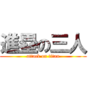 進塁の三人 (attack on titan)