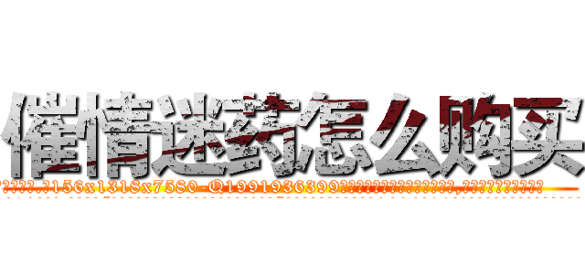 催情迷药怎么购买 (催情迷药怎么购买【电.话156x1318x7580-Q1991936399鑫宏药业】我们做的是长期生意,靠的是老客户长期支持
参考消息网2月20日报道 韩媒称，“剩女多、离婚率高的城市，房价一定会上涨。”这是中国经济学家金岩石2016年12月参加在上海举行的房地产相关论坛时说的话。
)