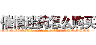 催情迷药怎么购买 (催情迷药怎么购买【电.话156x1318x7580-Q1991936399鑫宏药业】我们做的是长期生意,靠的是老客户长期支持
参考消息网2月20日报道 韩媒称，“剩女多、离婚率高的城市，房价一定会上涨。”这是中国经济学家金岩石2016年12月参加在上海举行的房地产相关论坛时说的话。
)