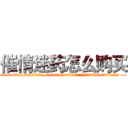催情迷药怎么购买 (催情迷药怎么购买【电.话156x1318x7580-Q1991936399鑫宏药业】我们做的是长期生意,靠的是老客户长期支持
参考消息网2月20日报道 韩媒称，“剩女多、离婚率高的城市，房价一定会上涨。”这是中国经济学家金岩石2016年12月参加在上海举行的房地产相关论坛时说的话。
)