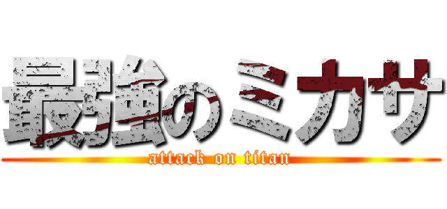 最強のミカサ (attack on titan)