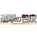 進撃の包皮 (★FUCK★)