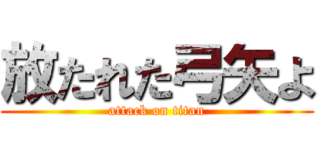 放たれた弓矢よ (attack on titan)