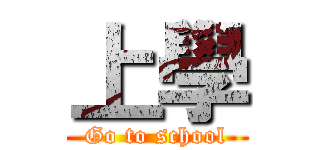 上學 (Go to school)