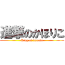 進撃のかほりこ (King of imouto)