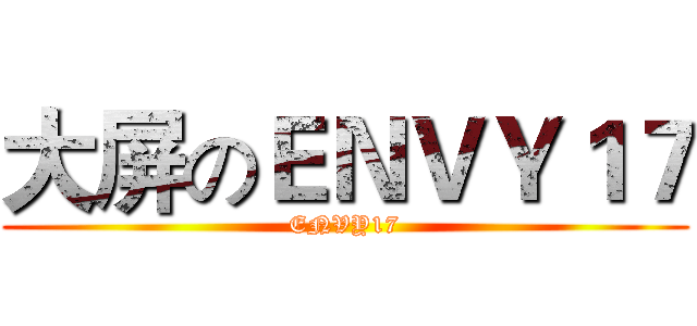 大屏のＥＮＶＹ１７ (ENVY17)