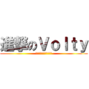 進撃のＶｏｌｔｙ (鈴菌ばら撒いてやんよ！)