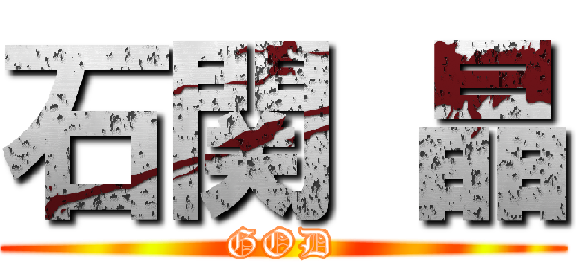 石関 晶 (GOD)